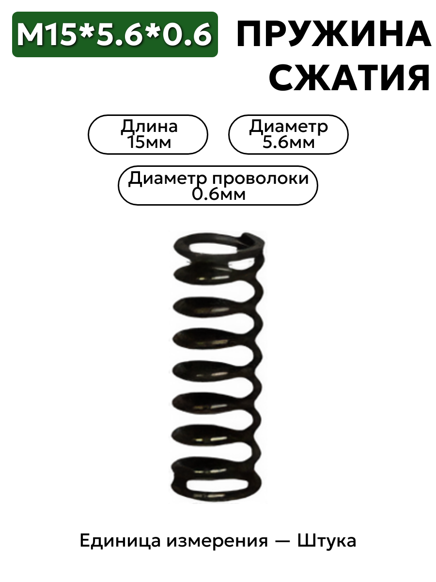 пружина сжатия 15х5,6х0,6 в интернет-магазине НМК