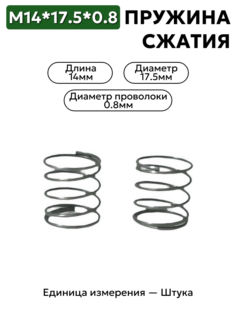 пружина сжатия 14х17,5х0,8 в интернет-магазине НМК
