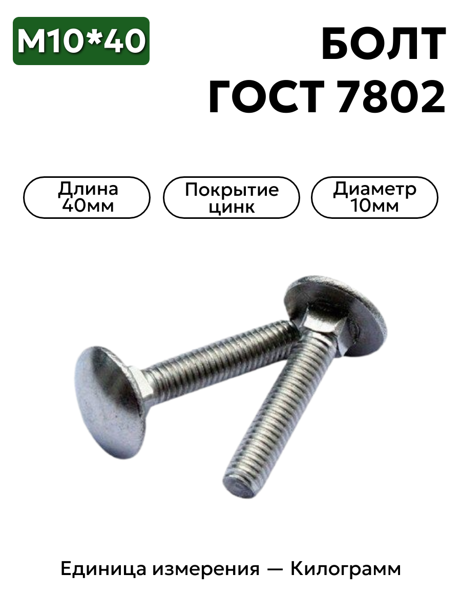 болт 210408 п29 10х40 гост 7802 в интернет-магазине НМК