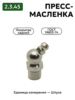 пресс-масленка 2.3.45 кд6 гост 19853-74 в Нижнем Новгороде