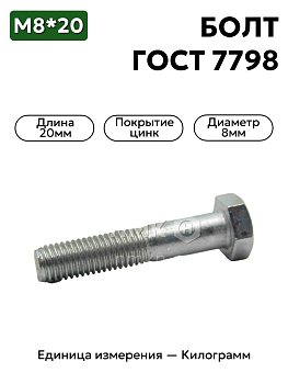 Болт М8х20 ГОСТ 7798-70 (цинк)